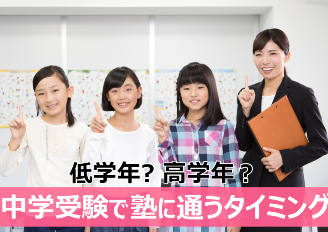 中学受験の準備はいつから？塾に通うタイミングを解説