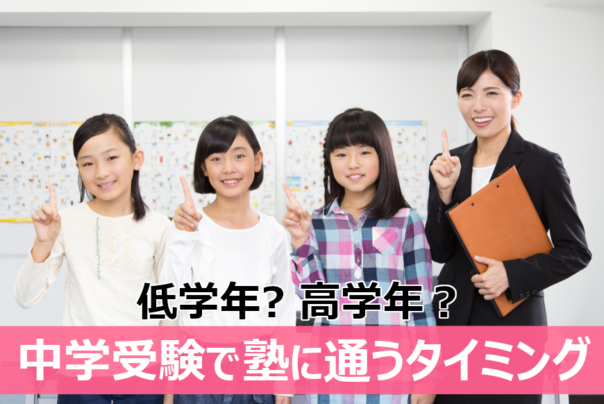 中学受験の準備はいつから？塾に通うタイミングを解説