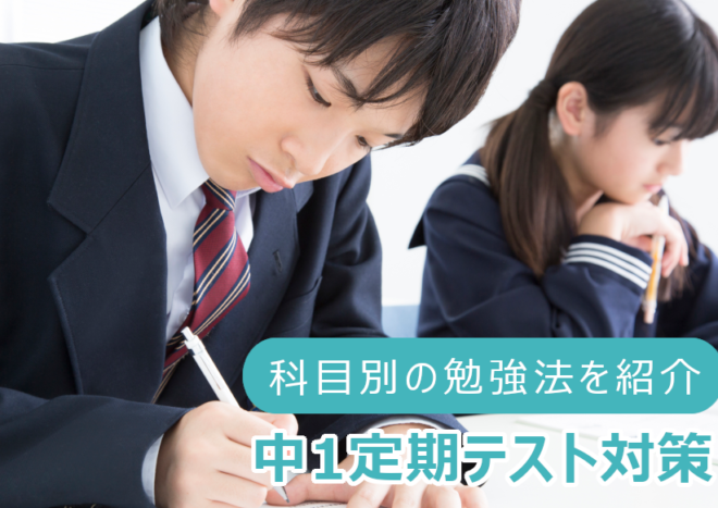 中学1年生の定期（中間・期末）テスト対策！各教科の勉強法のコツを紹介