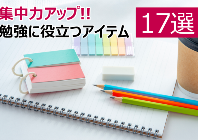 おすすめの勉強便利グッズ17選！自習の集中力を上げるアイテム