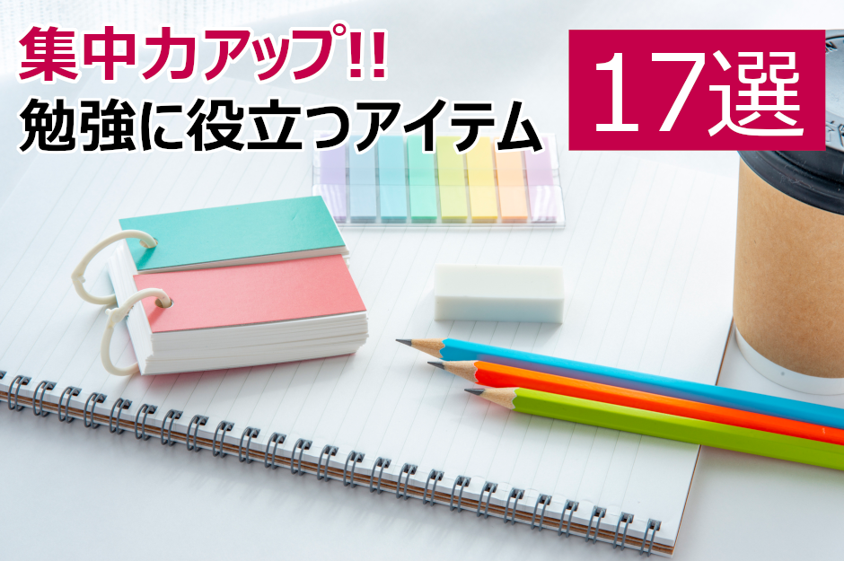 おすすめの勉強便利グッズ17選！自習の集中力を上げるアイテム