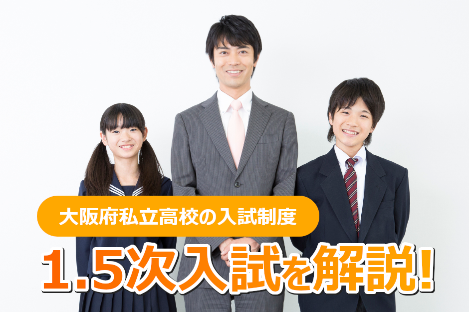 知らないと損！大阪府私立高校の1.5次入試について