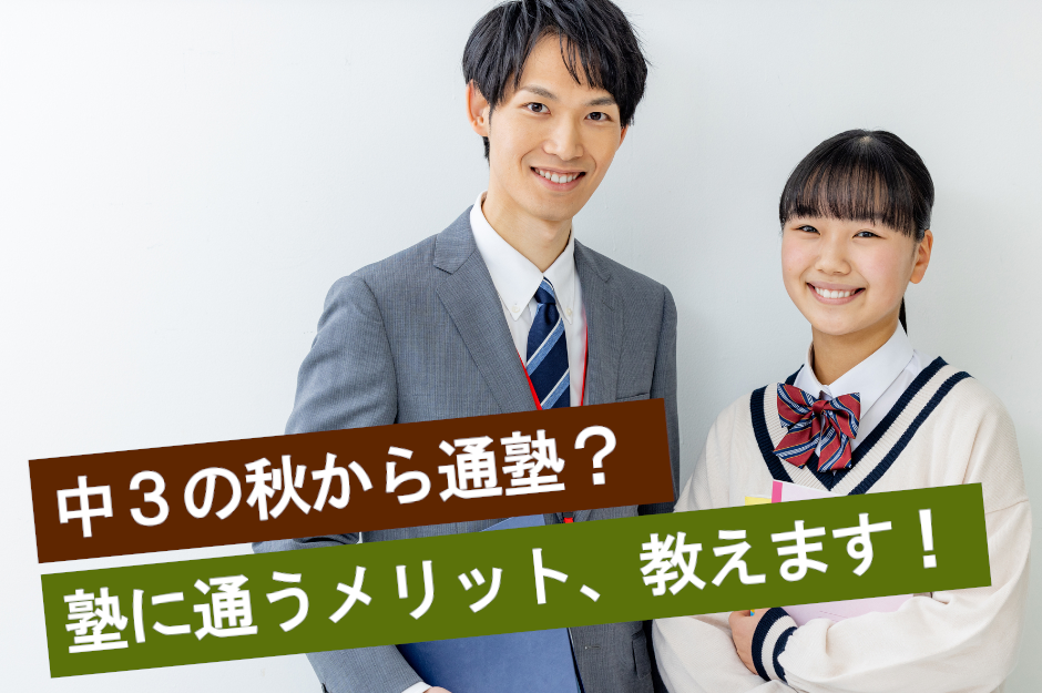 【高校受験】中３秋からの入塾でも間に合う！塾の選び方と勉強法を解説！