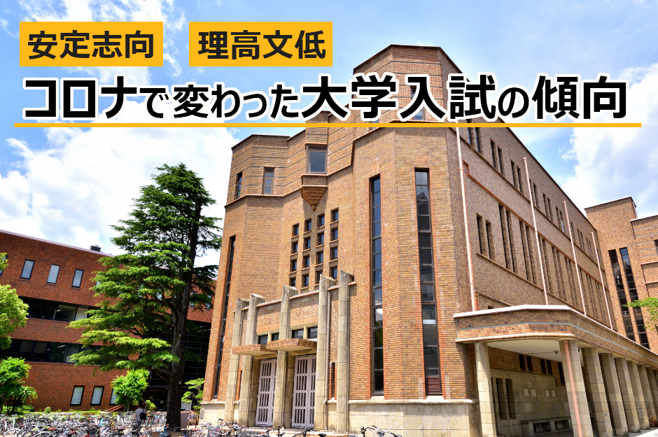 【2022年】コロナ禍における大学受験の傾向は安全志向・理高文低