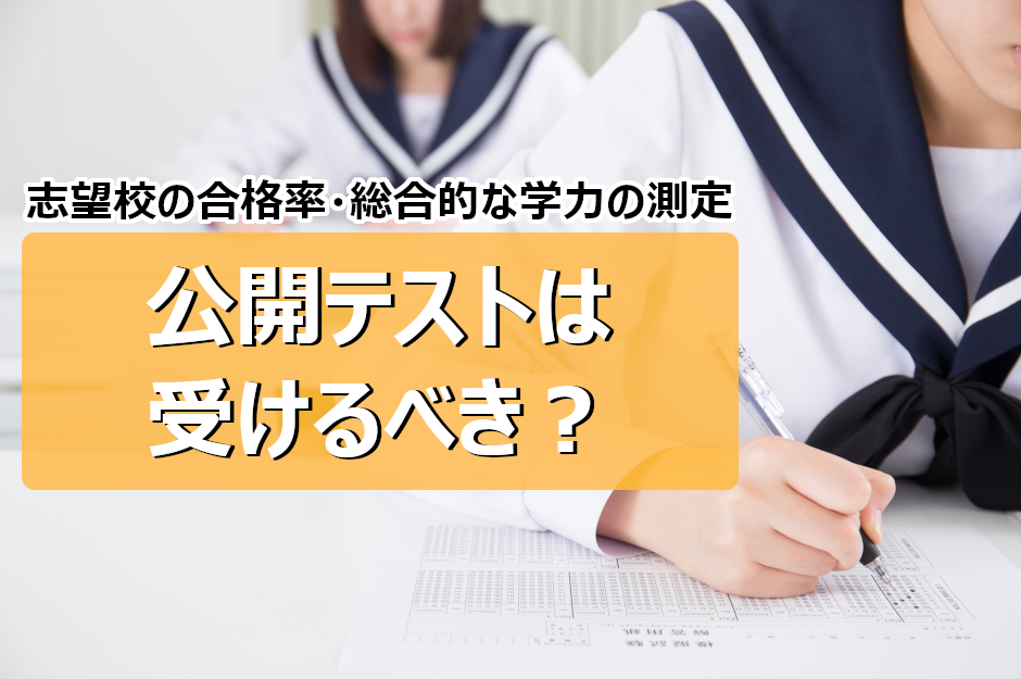 中学生向けの公開テスト(模試)は受けるべき？受験の意義やメリットを紹介