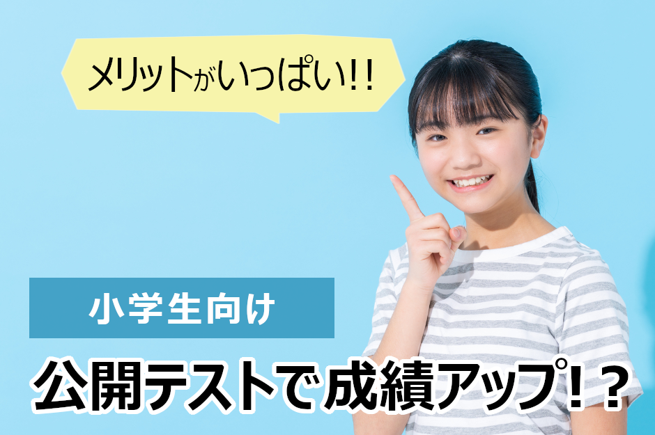 小学生必見！成績をあげるキッカケになる「公開テスト」とは！？