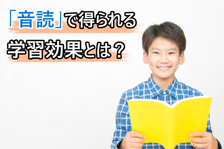 音読する効果とは？子どものために親ができる工夫も紹介