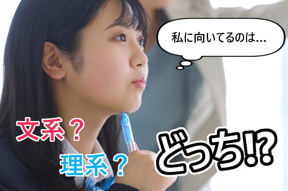 文系・理系どっちがいい？中学生のうちから考えるべき文理選択について徹底解説