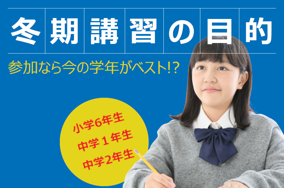 学習塾の冬期講習って参加するべき？高校受験を控えた小6・中1・中2向け