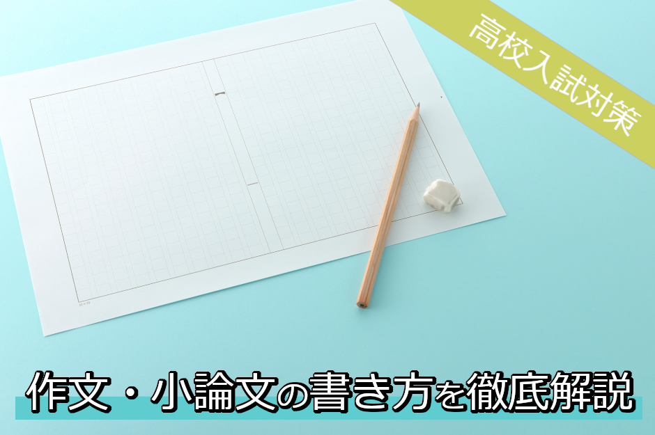 【中学生向け】作文・小論文はどう書く？書き方のコツやポイントを解説！