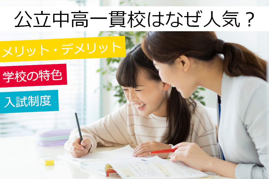 【小学生向け】公立中高一貫校とは？人気のポイントやメリット、特徴を解説