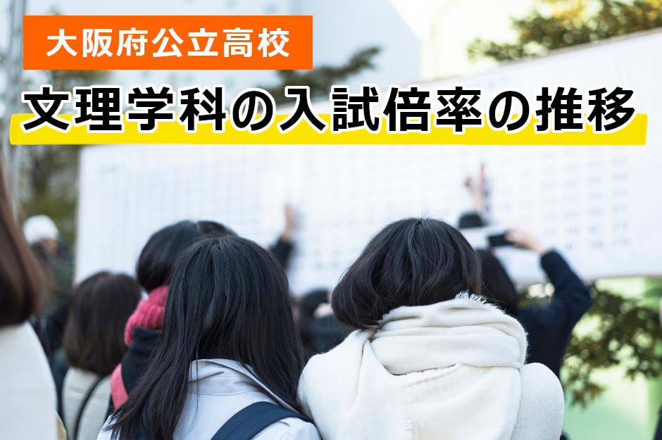 文理学科の倍率は？2023年度の動きと2024年度の予想