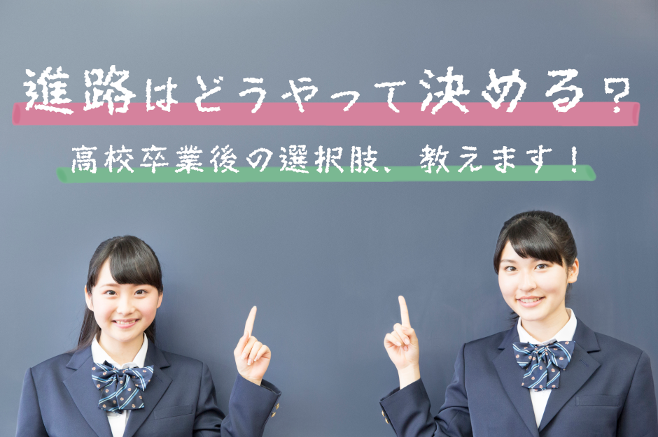 進路が決まらない高校生の悩みを解決！方向性を定める考え方とは