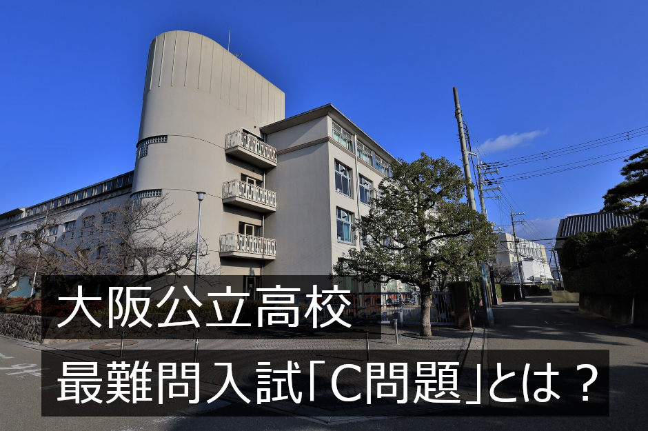 大阪府公立高校入試「C問題」とは？傾向と勉強方法を解説