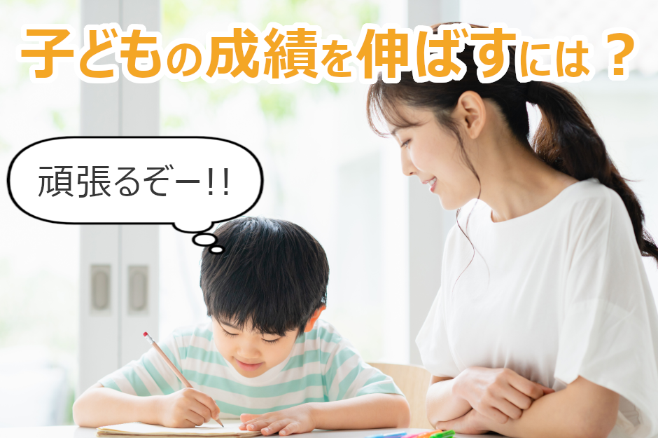 成績が良い子の親の共通点とは？家庭で子どもの学力を伸ばすコツを解説！