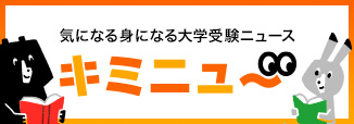 高校生が気になる身になる大学受験ニュース「キミニュー」