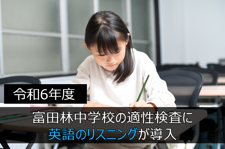 富田林中学校の試験に英語リスニングが導入！適性検査の傾向と対策