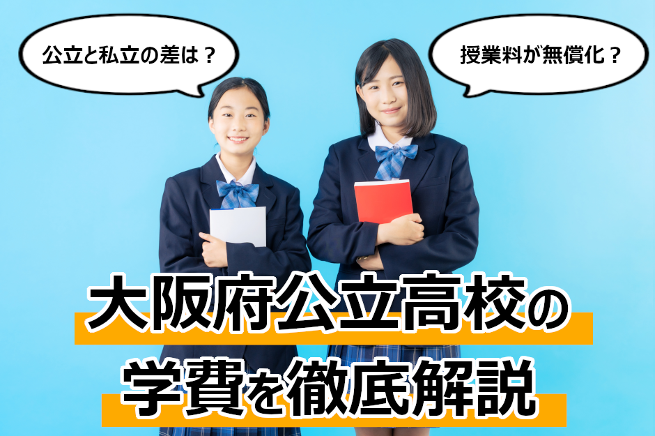 大阪府の公立高校の学費は？支援制度を使って学費を抑える方法を解説