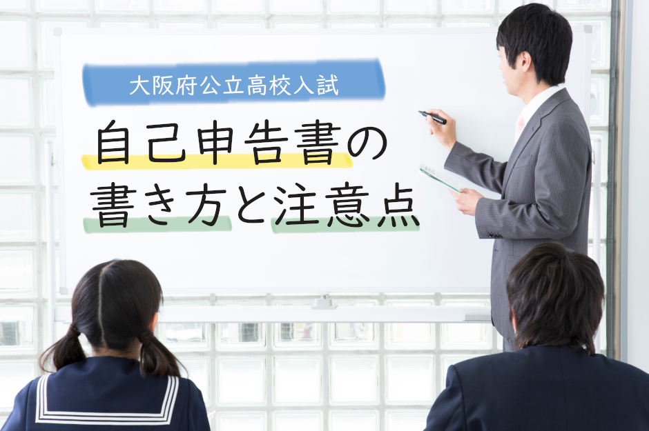 大阪府公立高校入試の自己申告書はなぜ必要？書き方や注意点を紹介