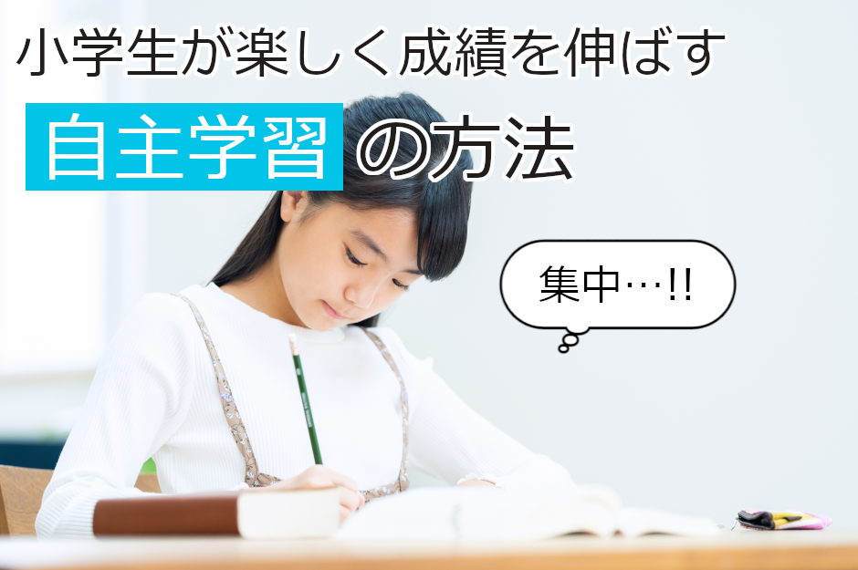 小学生向け自主学習のやり方は？楽しく成績を伸ばす方法を解説！