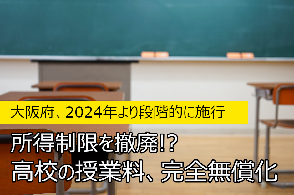 全国初!?大阪府が所得制限なしの高校授業料完全無償化への素案を発表！