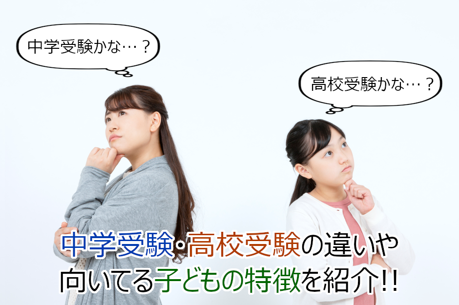 中学受験と高校受験どっちにすべき？違いや向いている子どもの特徴を解説