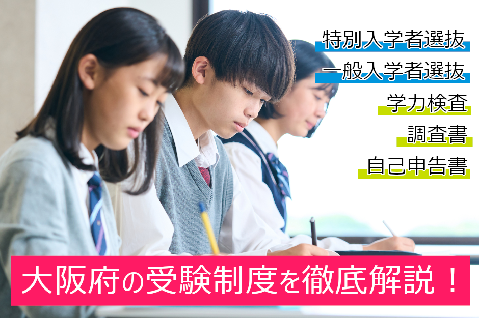 大阪府公立高校の受験の仕組みは？学力検査や調査書を詳しく解説