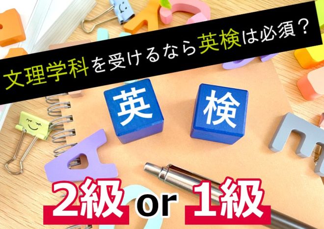 文理学科10校の受験は英検2級が必須！【英検利用者急増中】