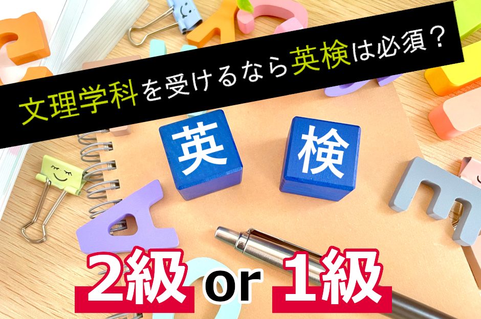 文理学科10校の受験は英検2級が必須！【英検利用者急増中】