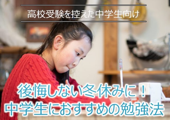 高校受験を控えた中学生の冬休みのおすすめ勉強方法！スケジュールの組み方や有意義に過ごすコツを解説！