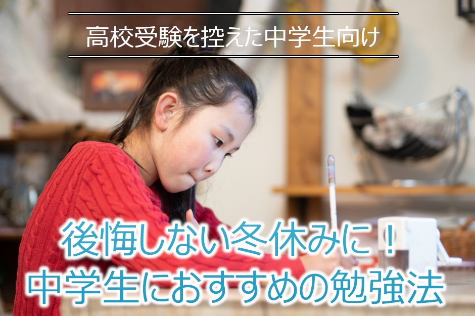 高校受験を控えた中学生の冬休みのおすすめ勉強方法！スケジュールの組み方や有意義に過ごすコツを解説！