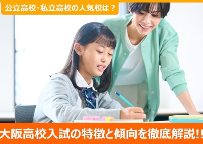 【大阪府】2023年高校入試の特徴や傾向、公立・私立高校の人気校などを徹底解説！