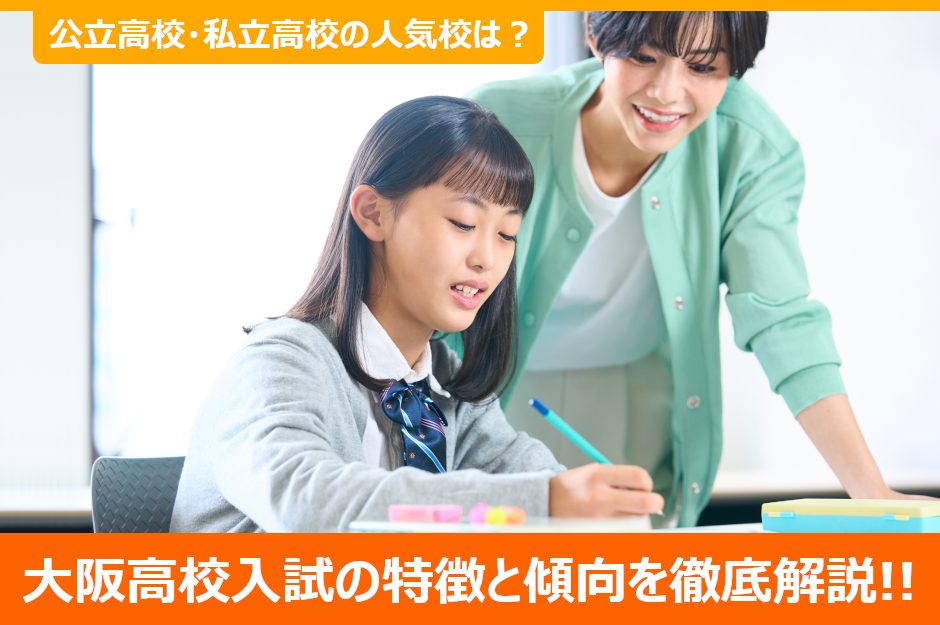 【大阪府】2023年高校入試の特徴や傾向、公立・私立高校の人気校などを徹底解説！