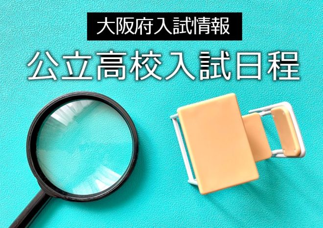 【大阪府入試情報】2025年(令和7年)公立高校入試日程