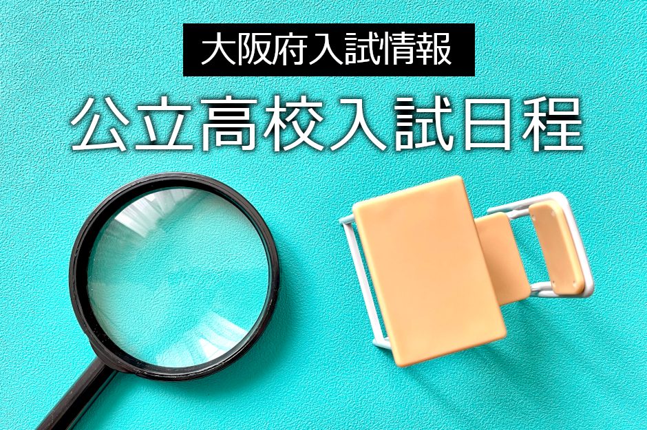 【大阪府入試情報】2025年(令和7年)公立高校入試日程