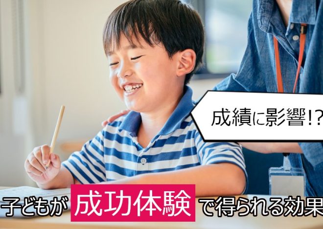 子どもの勉強は成功体験が大事！得られる効果と勉強法を解説