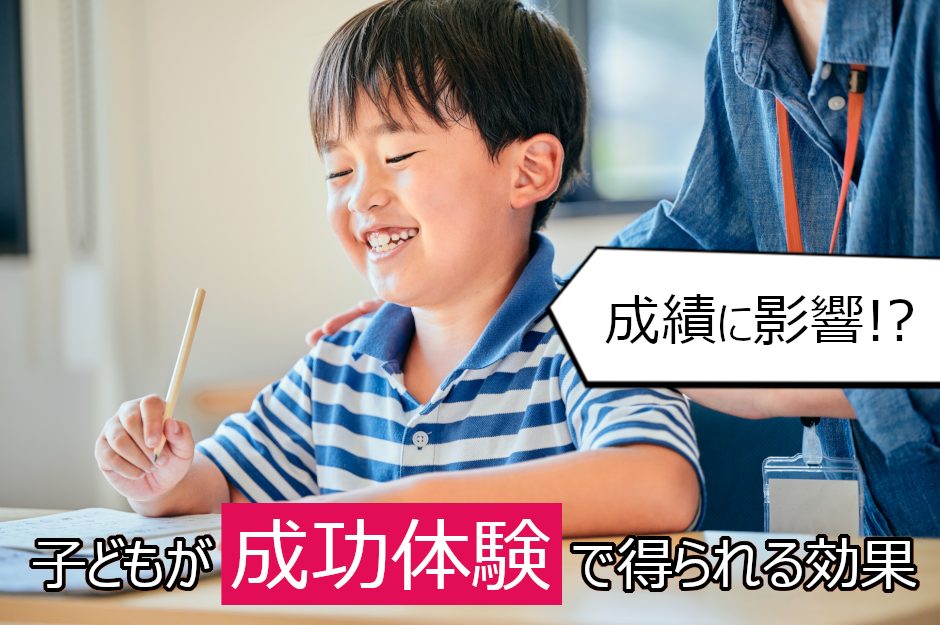 子どもの勉強は成功体験が大事！得られる効果と勉強法を解説