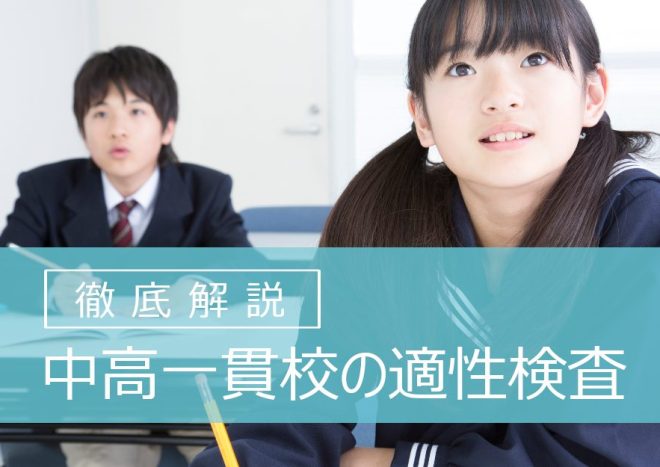 中高一貫校の適性検査とは？試験内容や対策方法を解説