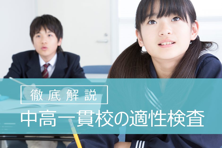 中高一貫校の適性検査とは？試験内容や対策方法を解説