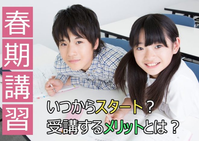 春期講習はいつから始まる？高校受験に向けた講習の内容やメリットを解説