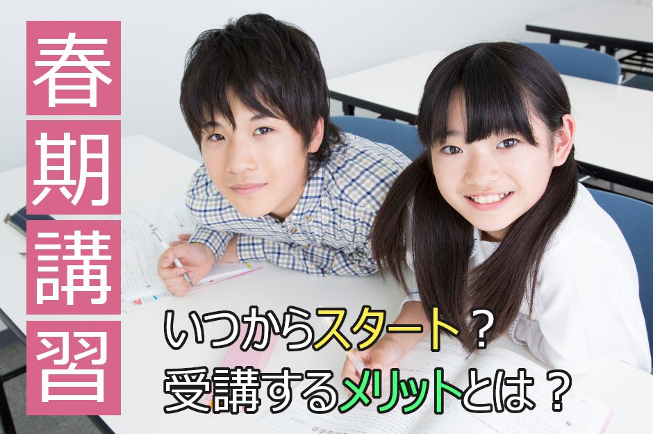 春期講習はいつから始まる？高校受験に向けた講習の内容やメリットを解説