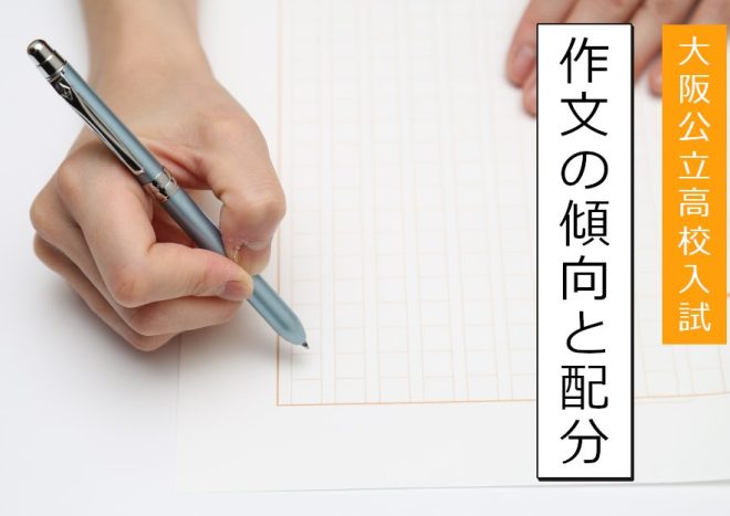 大阪公立高校入試の作文の採点基準は？書き方の注意点も解説