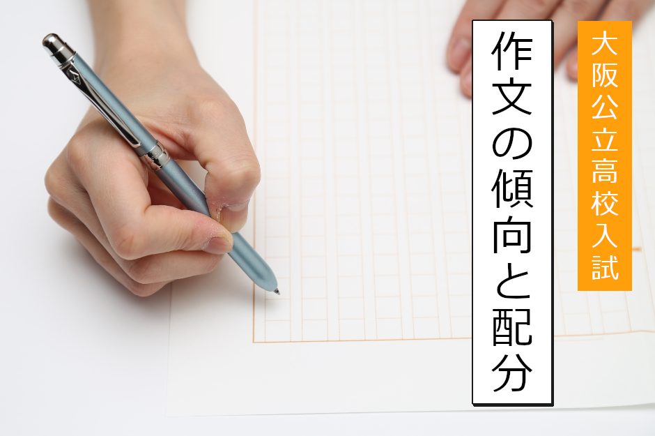 大阪公立高校入試の作文の採点基準は？書き方の注意点も解説