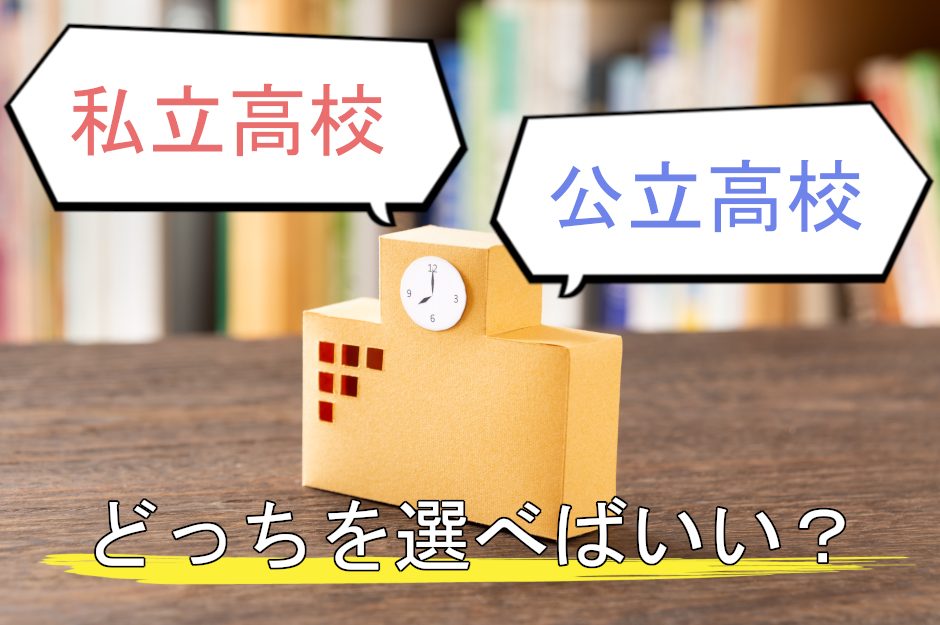 公立高校と私立高校どっちが向いてる？それぞれの学校の違いと特徴を解説