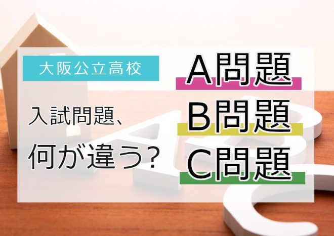 大阪府公立高校の入試問題はABCの3パターン！それぞれの特徴と違いについて解説