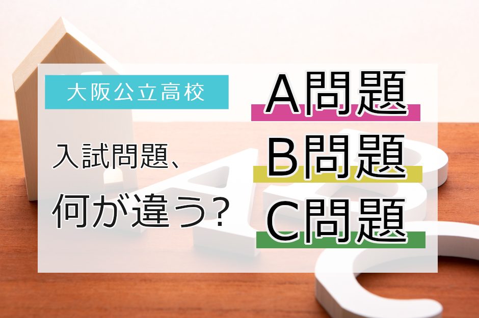 大阪府公立高校の入試問題はABCの3パターン！それぞれの特徴と違いについて解説