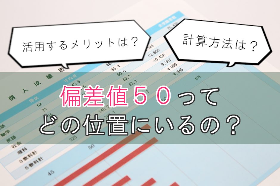 偏差値50はどのくらい？計算方法や点数の目安、活用する際の注意点とは