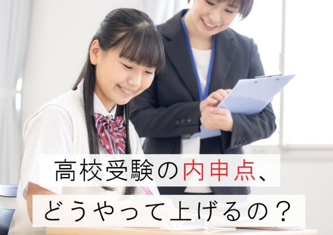 高校受験の内申点を徹底解説！受験時の影響度や注意点、評価を上げる方法とは