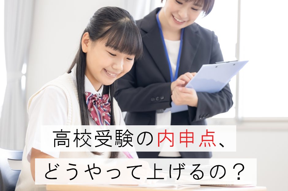 高校受験の内申点を徹底解説！受験時の影響度や注意点、評価を上げる方法とは