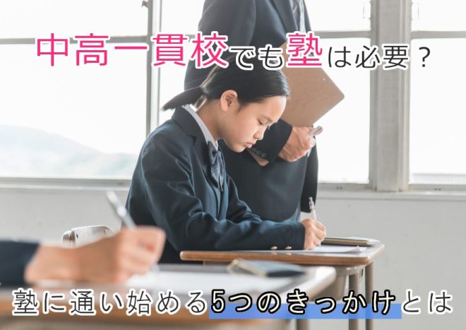 中高一貫校でも塾は必要？通うべきかどうかの判断基準や塾選びのポイントを解説